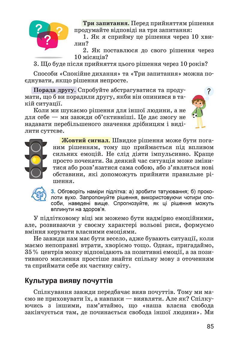 Сторінка 85 - Підручник Здоров’я, безпека та добробут 7 клас Василенко 2024