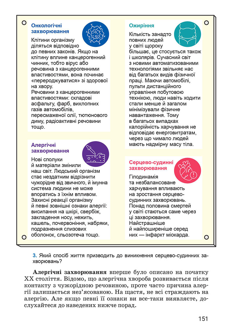 Сторінка 151 - Підручник Здоров’я, безпека та добробут 7 клас Василенко 2024