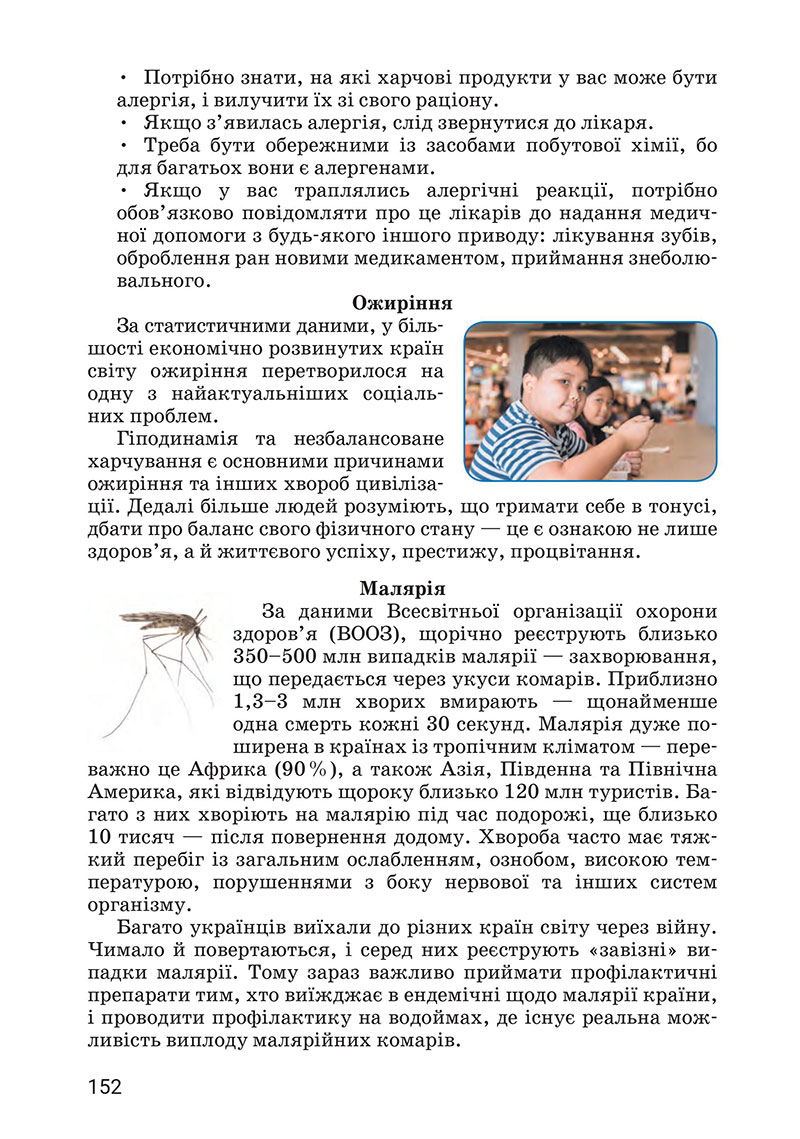 Сторінка 152 - Підручник Здоров’я, безпека та добробут 7 клас Василенко 2024