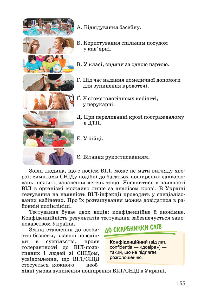 Сторінка 155 - Підручник Здоров’я, безпека та добробут 7 клас Василенко 2024