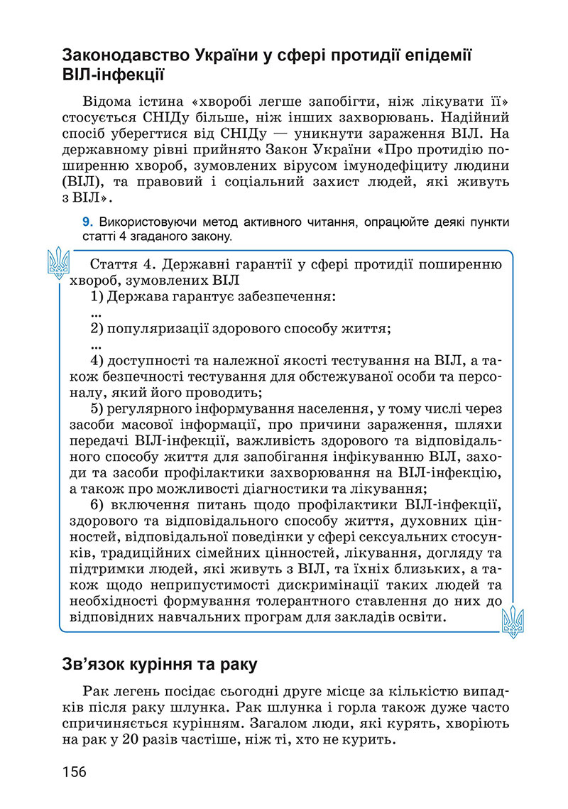 Сторінка 156 - Підручник Здоров’я, безпека та добробут 7 клас Василенко 2024