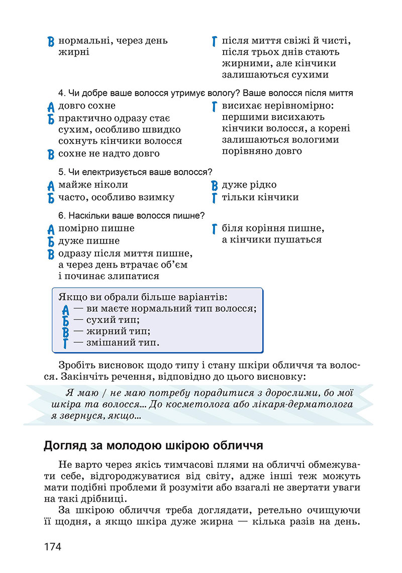 Сторінка 174 - Підручник Здоров’я, безпека та добробут 7 клас Василенко 2024