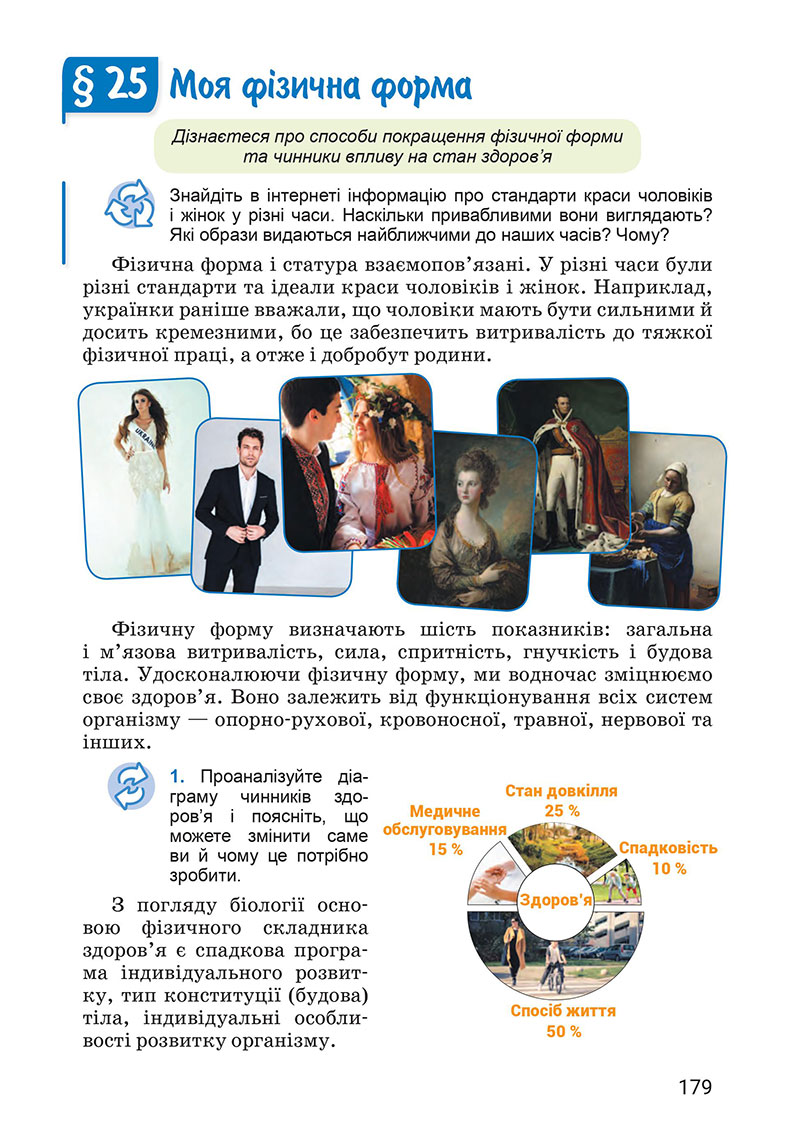 Сторінка 179 - Підручник Здоров’я, безпека та добробут 7 клас Василенко 2024
