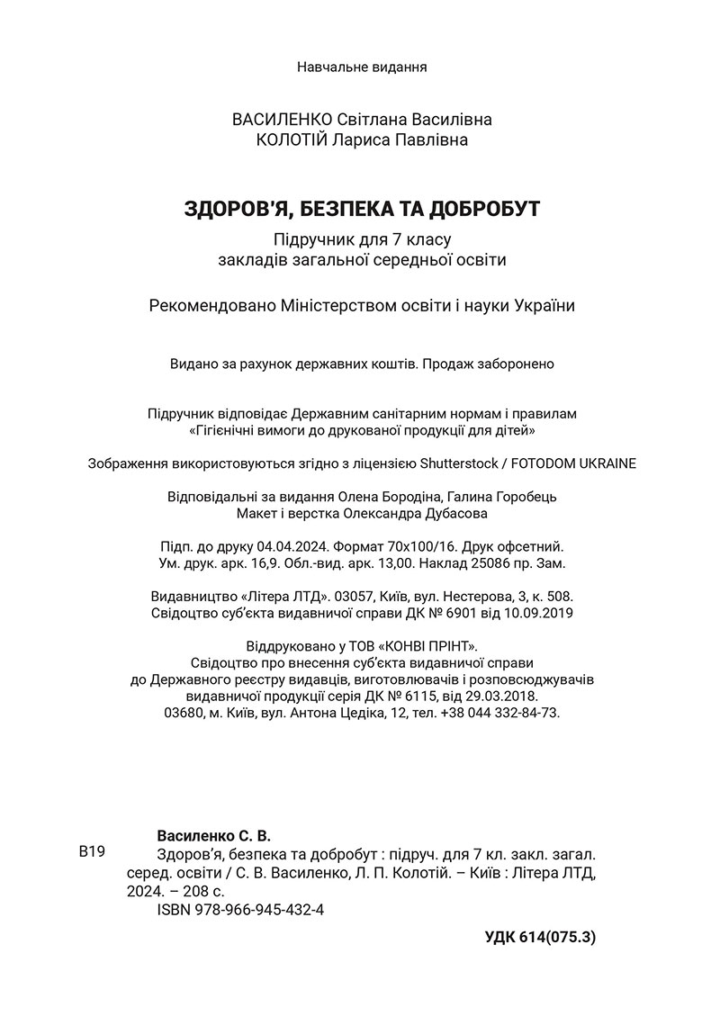 Сторінка 208 - Підручник Здоров’я, безпека та добробут 7 клас Василенко 2024