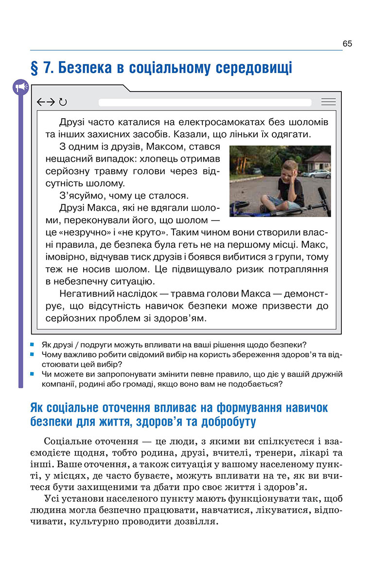 Сторінка 65 - Підручник Здоров’я, безпека та добробут 7 клас Гущина 2024