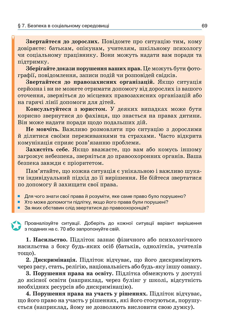 Сторінка 69 - Підручник Здоров’я, безпека та добробут 7 клас Гущина 2024