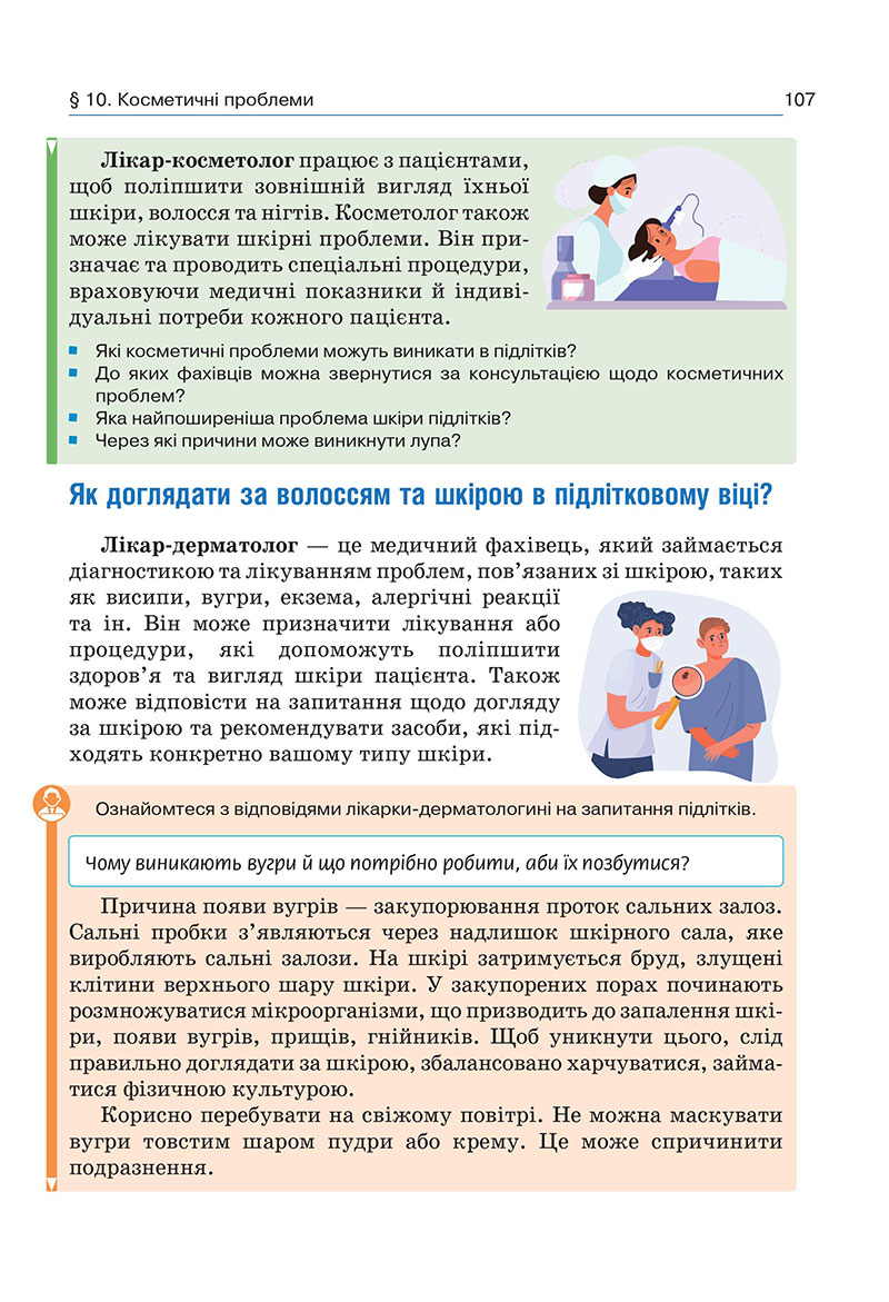 Сторінка 107 - Підручник Здоров’я, безпека та добробут 7 клас Гущина 2024