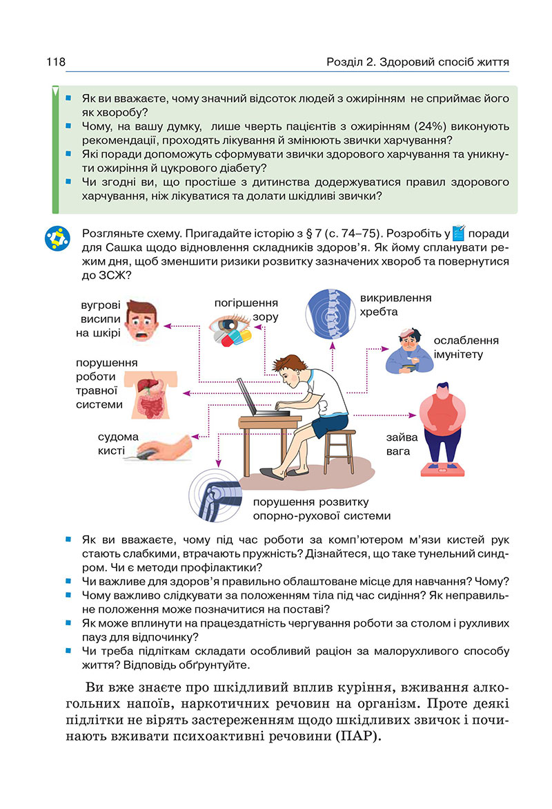 Сторінка 118 - Підручник Здоров’я, безпека та добробут 7 клас Гущина 2024