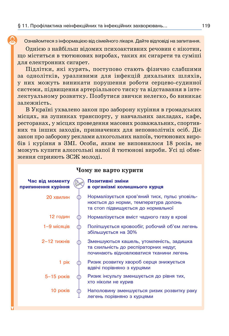 Сторінка 119 - Підручник Здоров’я, безпека та добробут 7 клас Гущина 2024