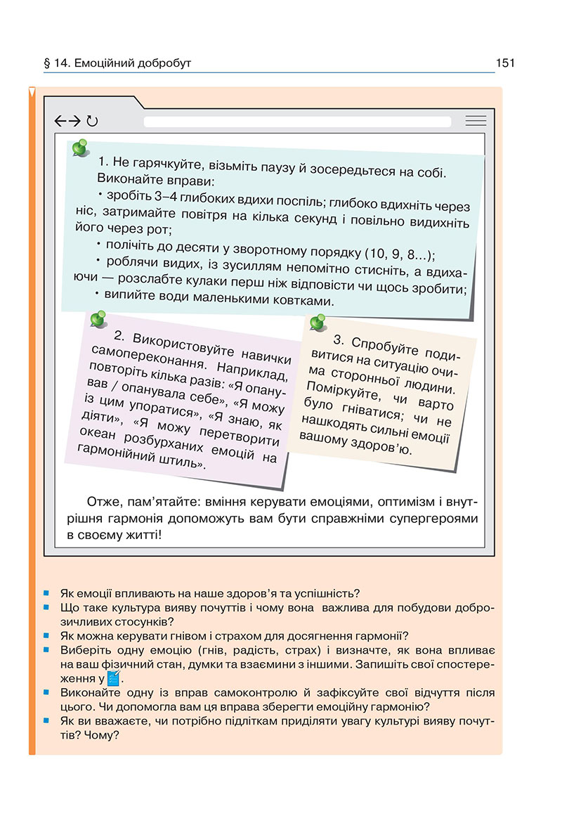 Сторінка 151 - Підручник Здоров’я, безпека та добробут 7 клас Гущина 2024