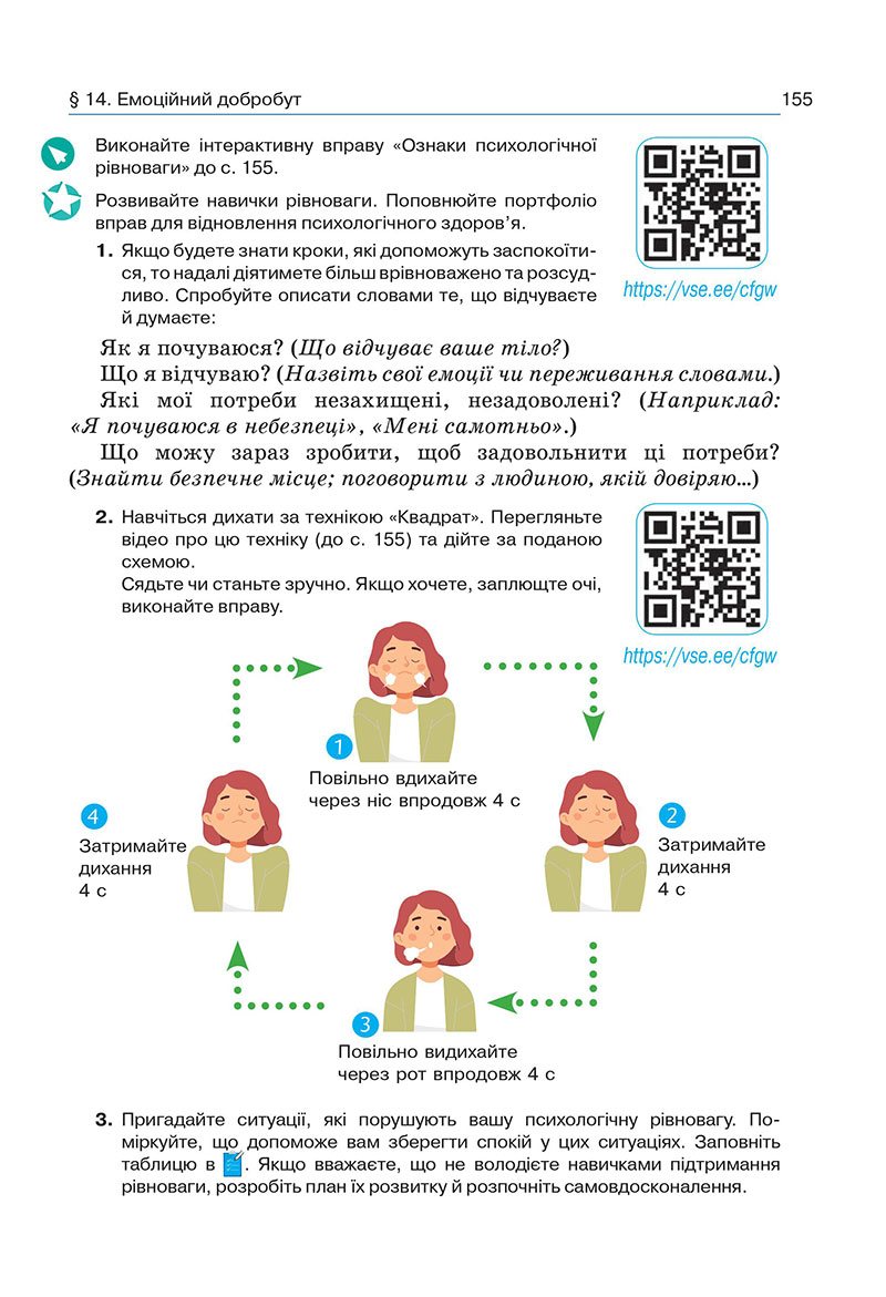Сторінка 155 - Підручник Здоров’я, безпека та добробут 7 клас Гущина 2024