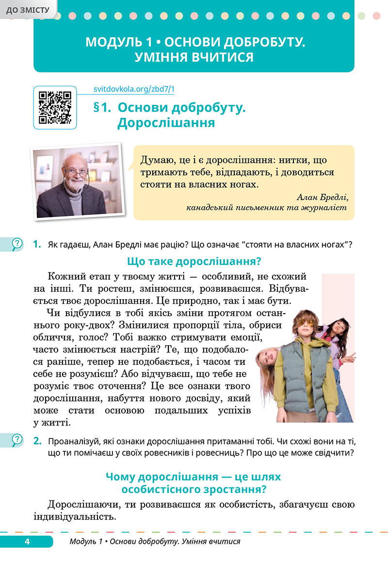 Сторінка 4 - Підручник Здоров’я, безпека та добробут 7 клас Задорожна Присяжнюк 2024