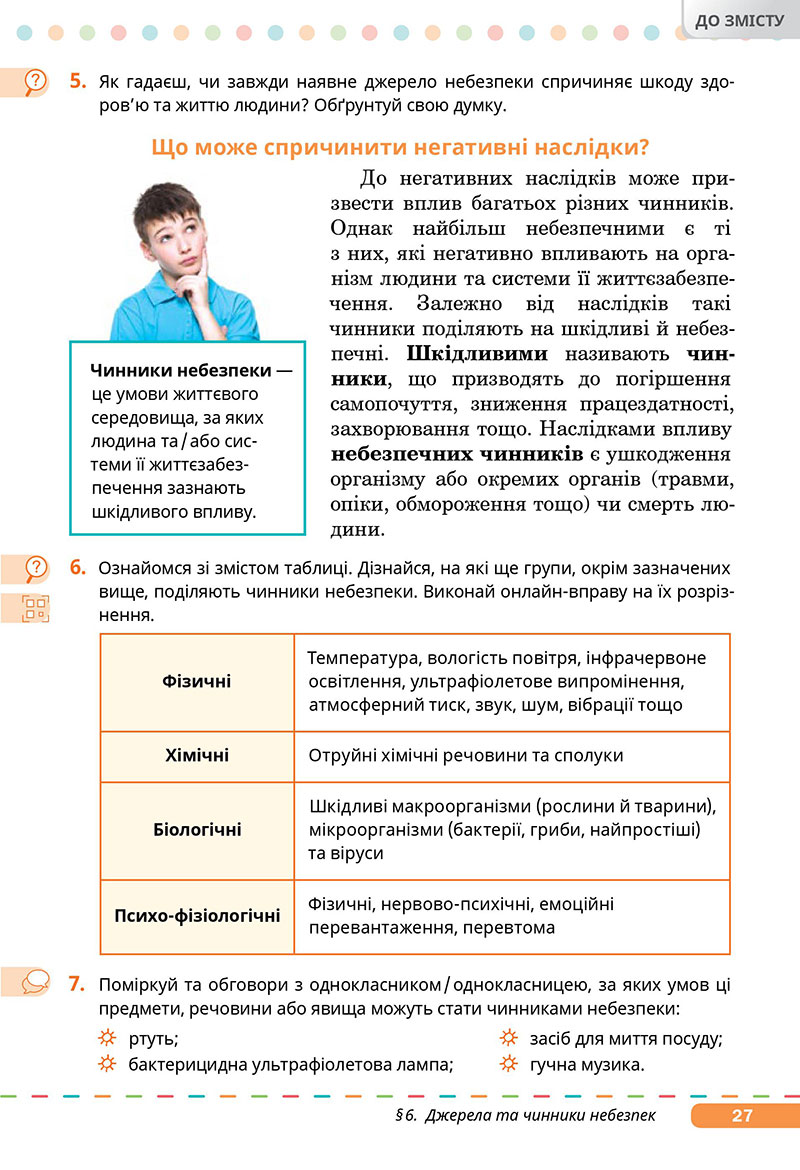 Сторінка 27 - Підручник Здоров’я, безпека та добробут 7 клас Задорожна Присяжнюк 2024