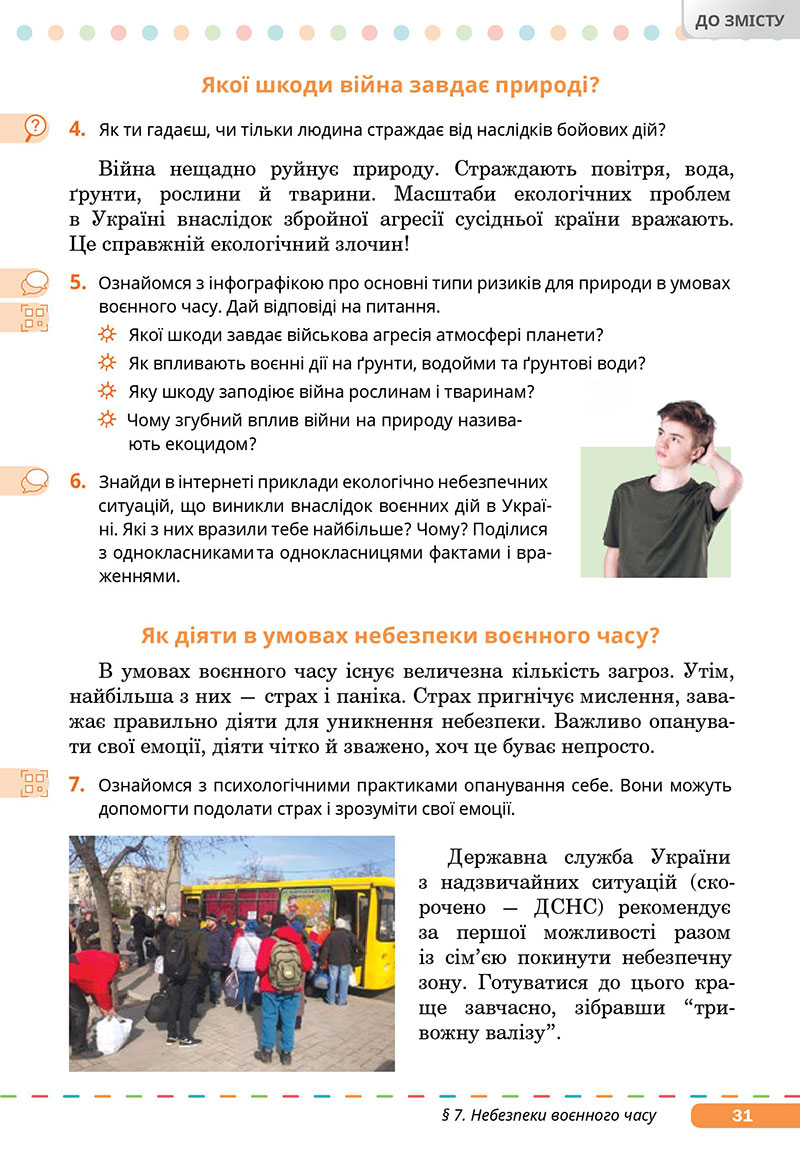 Сторінка 31 - Підручник Здоров’я, безпека та добробут 7 клас Задорожна Присяжнюк 2024