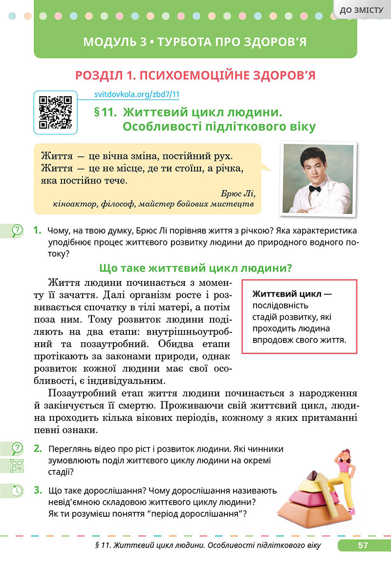 Сторінка 57 - Підручник Здоров’я, безпека та добробут 7 клас Задорожна Присяжнюк 2024