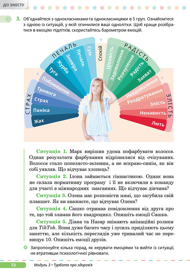 Сторінка 72 - Підручник Здоров’я, безпека та добробут 7 клас Задорожна Присяжнюк 2024