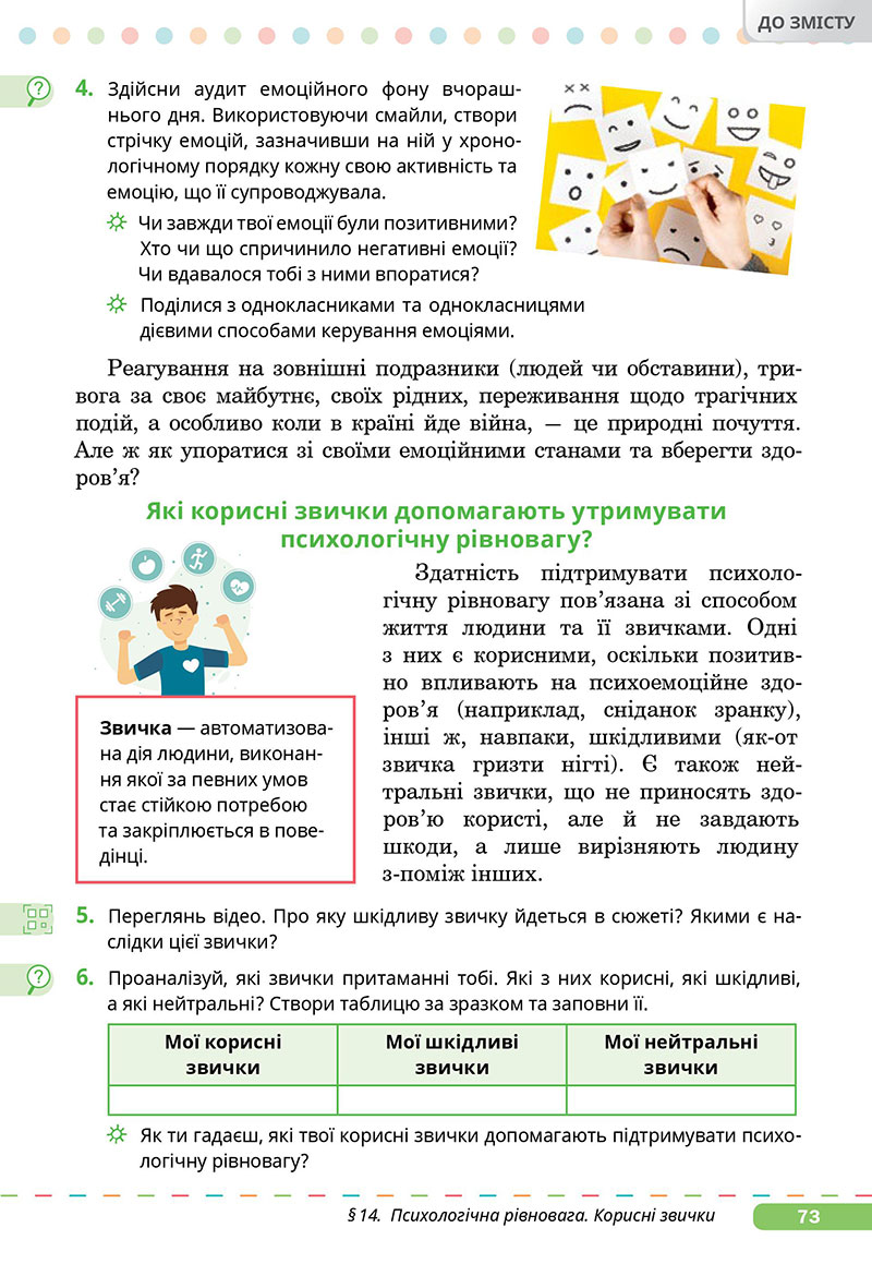 Сторінка 73 - Підручник Здоров’я, безпека та добробут 7 клас Задорожна Присяжнюк 2024