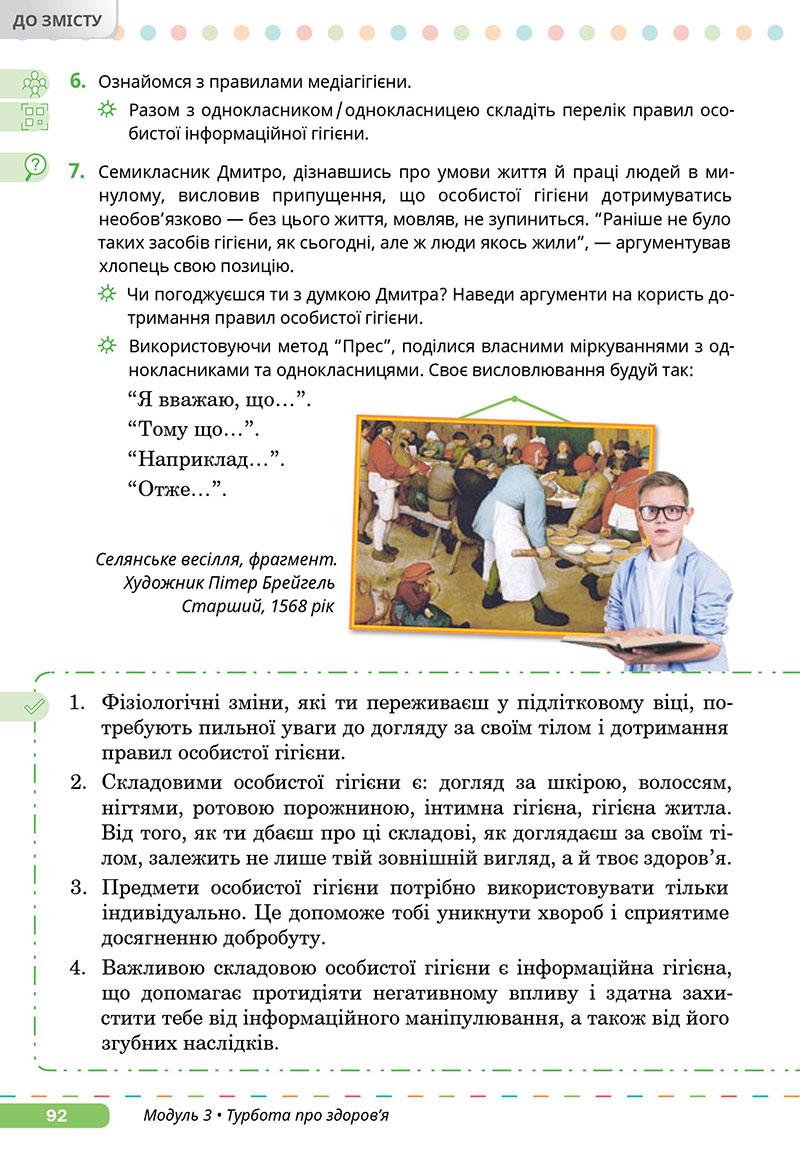 Сторінка 92 - Підручник Здоров’я, безпека та добробут 7 клас Задорожна Присяжнюк 2024