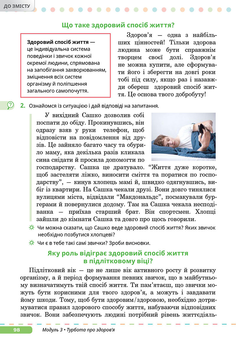 Сторінка 98 - Підручник Здоров’я, безпека та добробут 7 клас Задорожна Присяжнюк 2024