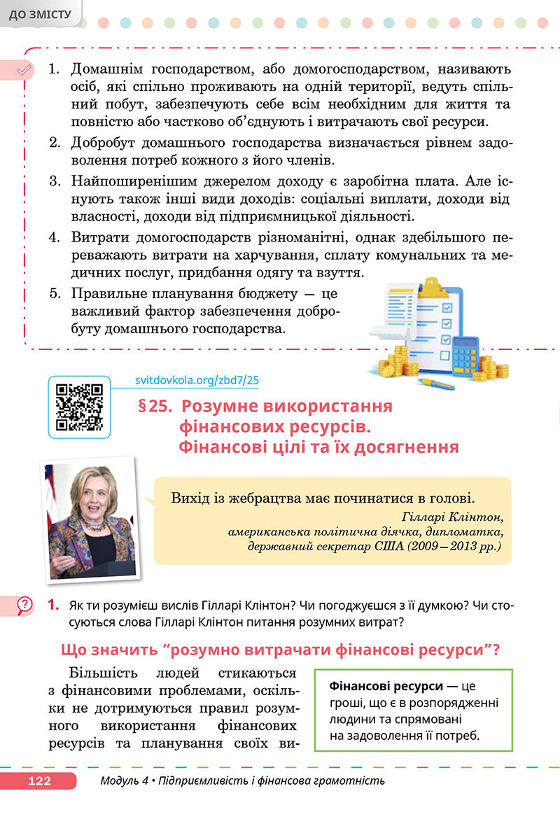 Сторінка 122 - Підручник Здоров’я, безпека та добробут 7 клас Задорожна Присяжнюк 2024