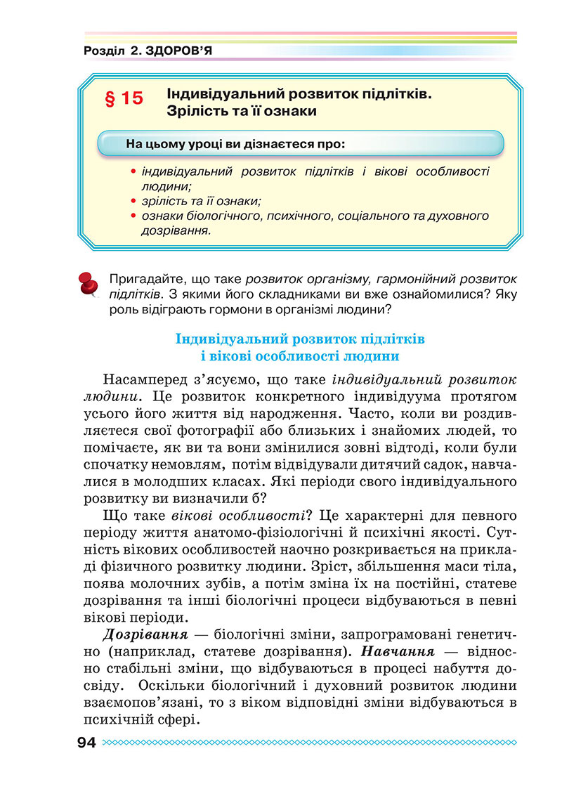 Сторінка 94 - Підручник Здоров’я, безпека та добробут 7 клас Поліщук 2024