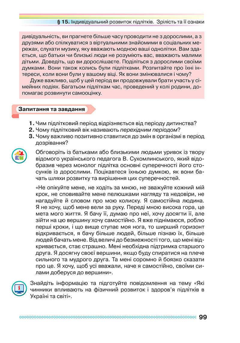 Сторінка 99 - Підручник Здоров’я, безпека та добробут 7 клас Поліщук 2024