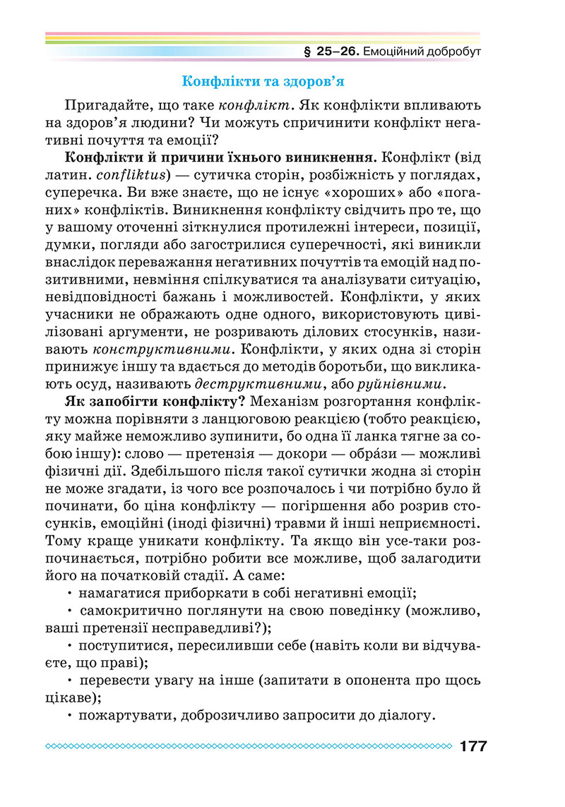 Сторінка 177 - Підручник Здоров’я, безпека та добробут 7 клас Поліщук 2024