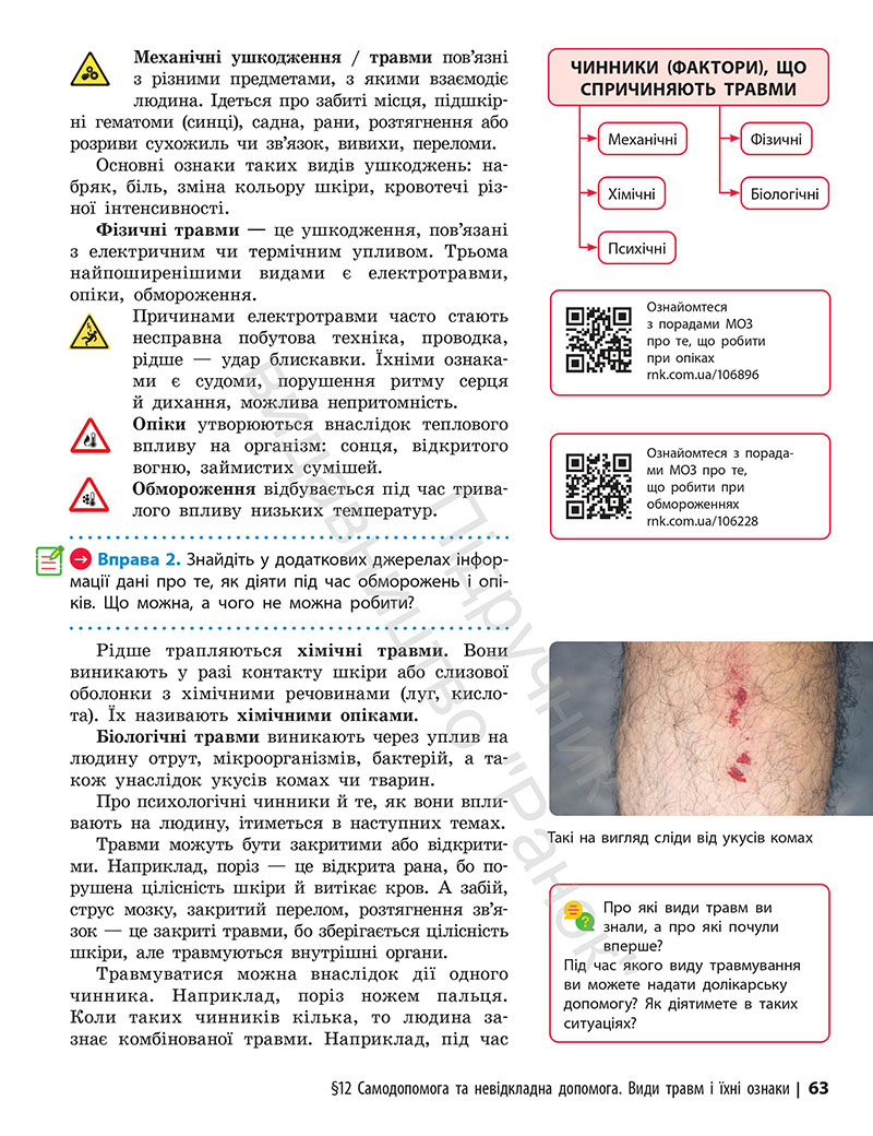 Сторінка 63 - Підручник Здоров’я, безпека та добробут 7 клас Шиян Дяків 2024