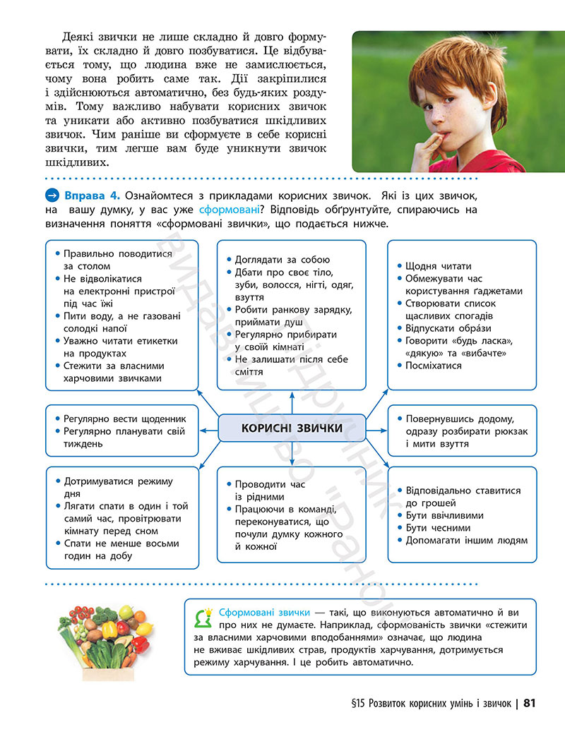 Сторінка 81 - Підручник Здоров’я, безпека та добробут 7 клас Шиян Дяків 2024