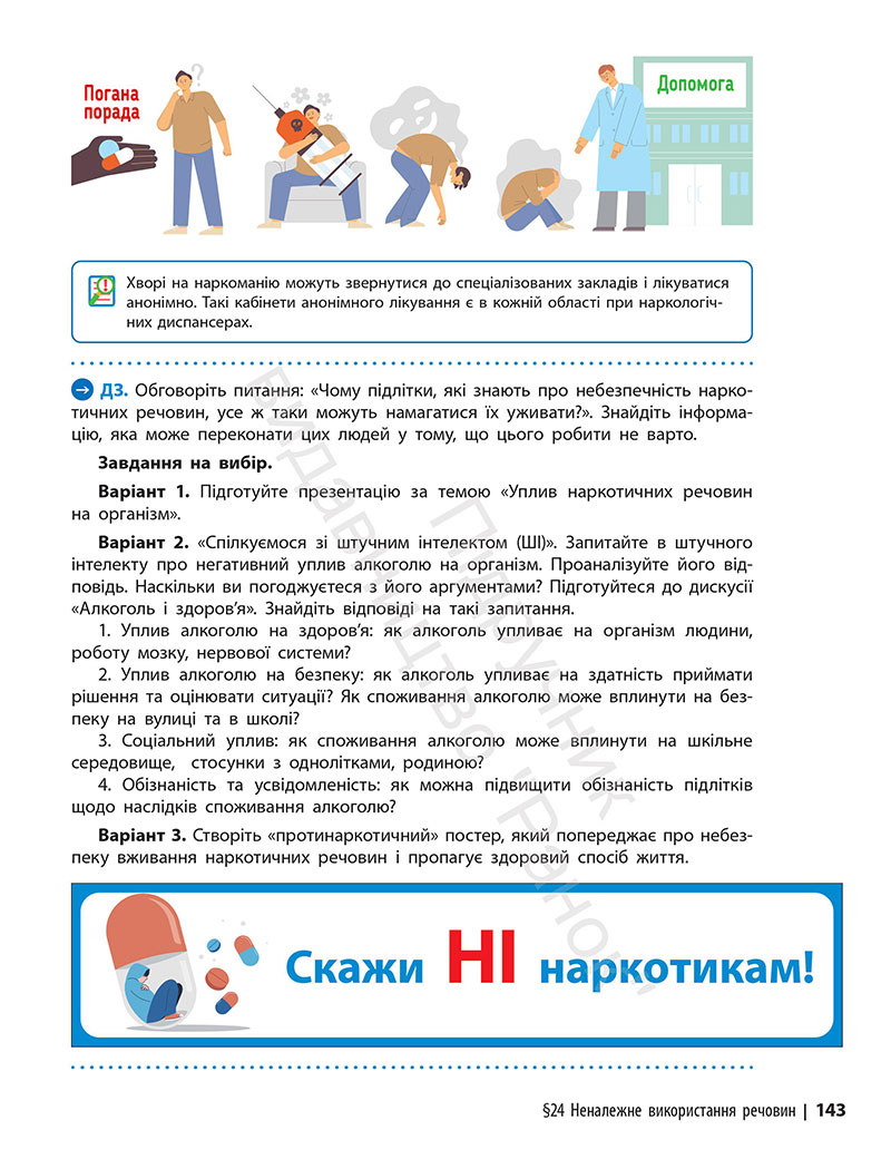 Сторінка 143 - Підручник Здоров’я, безпека та добробут 7 клас Шиян Дяків 2024