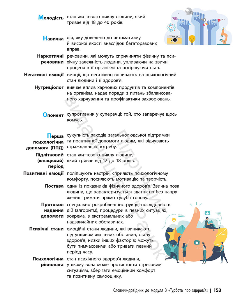 Сторінка 153 - Підручник Здоров’я, безпека та добробут 7 клас Шиян Дяків 2024
