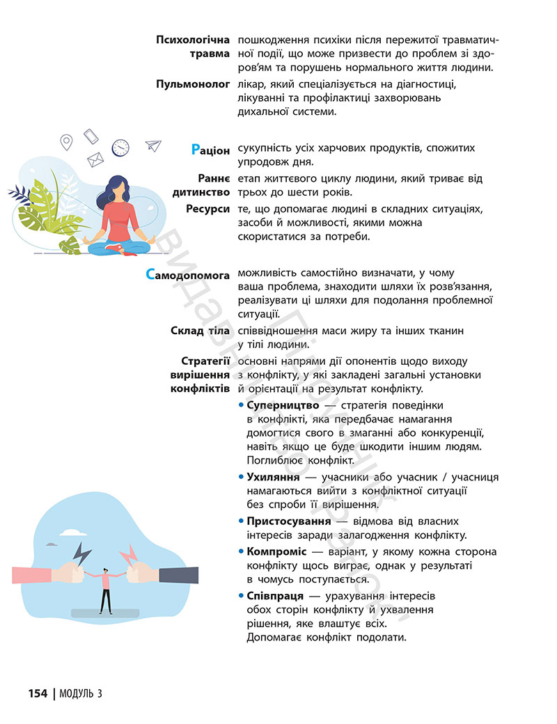 Сторінка 154 - Підручник Здоров’я, безпека та добробут 7 клас Шиян Дяків 2024