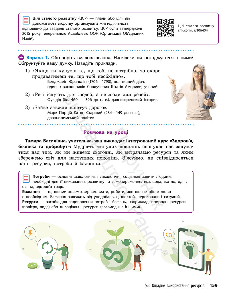 Сторінка 159 - Підручник Здоров’я, безпека та добробут 7 клас Шиян Дяків 2024