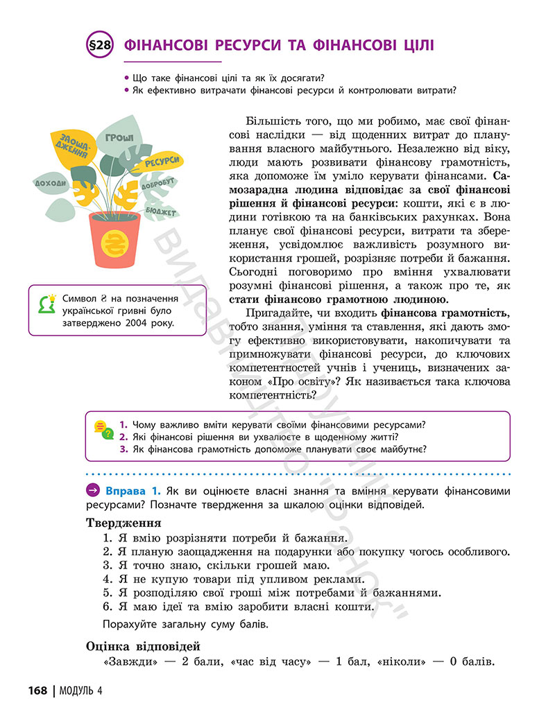 Сторінка 168 - Підручник Здоров’я, безпека та добробут 7 клас Шиян Дяків 2024