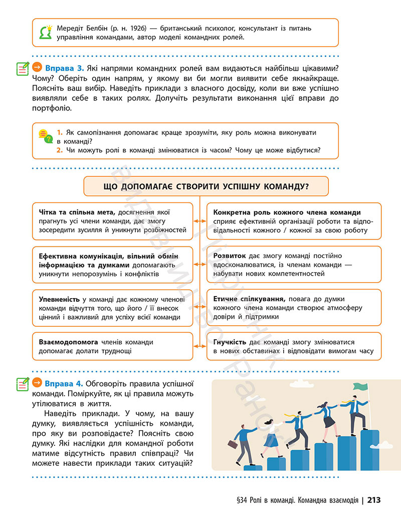 Сторінка 213 - Підручник Здоров’я, безпека та добробут 7 клас Шиян Дяків 2024