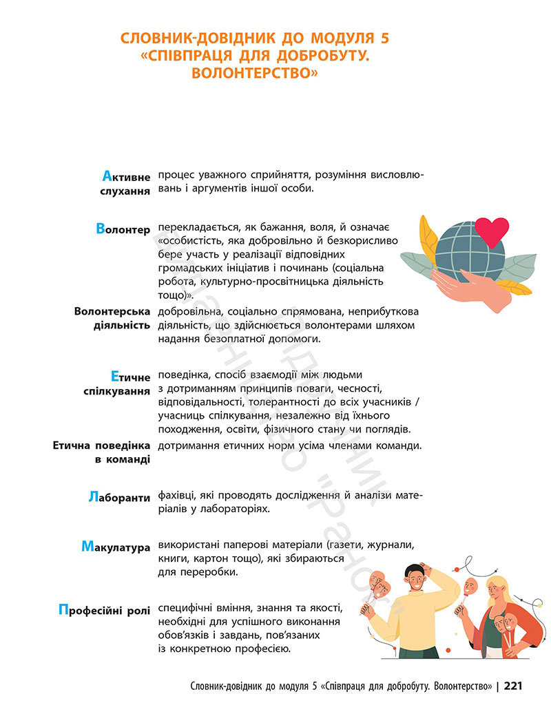 Сторінка 221 - Підручник Здоров’я, безпека та добробут 7 клас Шиян Дяків 2024