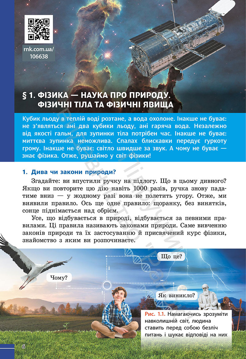 Сторінка 6 - Підручник Фізика 7 клас Бар’яхтар Божинова 2024 (НУШ)