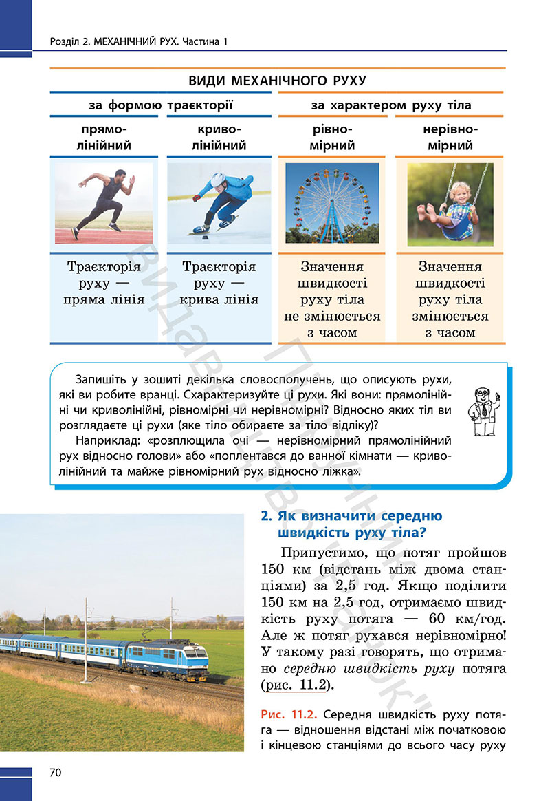 Сторінка 70 - Підручник Фізика 7 клас Бар’яхтар Божинова 2024 (НУШ)