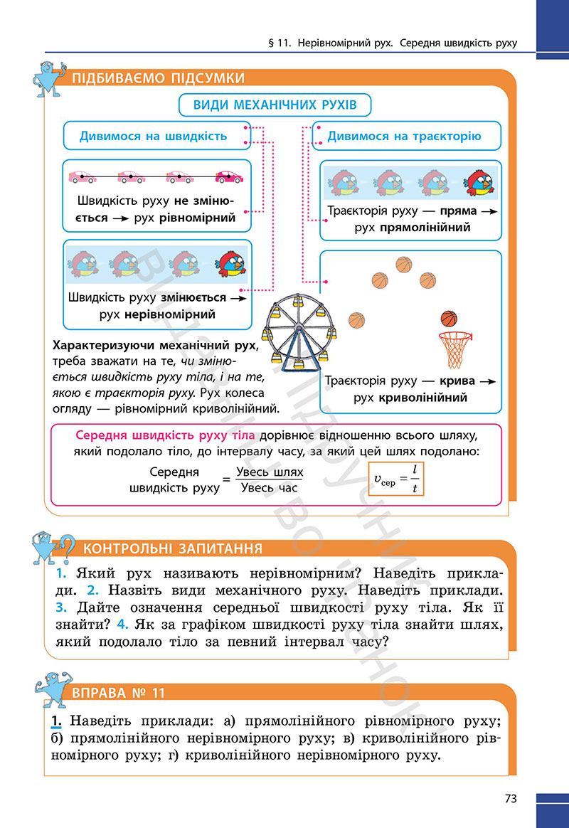 Сторінка 73 - Підручник Фізика 7 клас Бар’яхтар Божинова 2024 (НУШ)