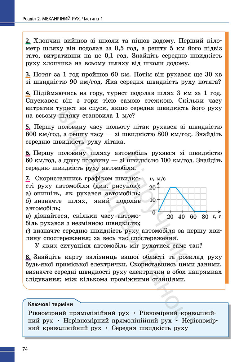 Сторінка 74 - Підручник Фізика 7 клас Бар’яхтар Божинова 2024 (НУШ)