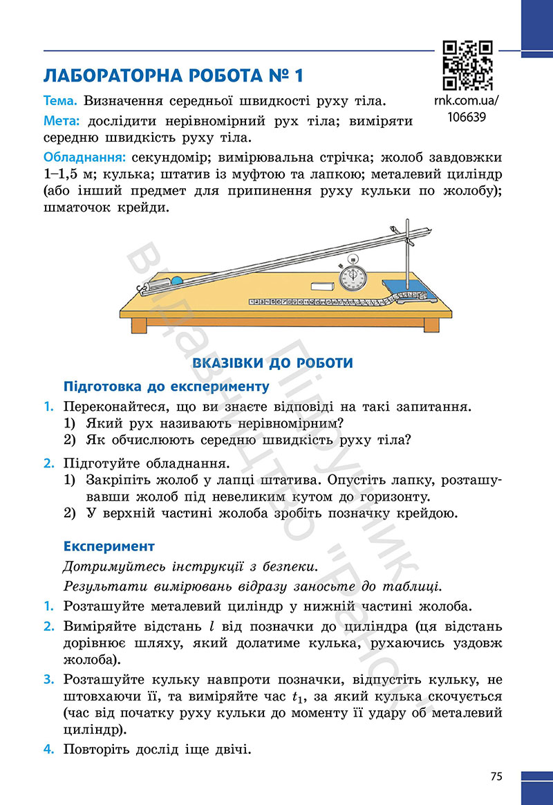 Сторінка 75 - Підручник Фізика 7 клас Бар’яхтар Божинова 2024 (НУШ)