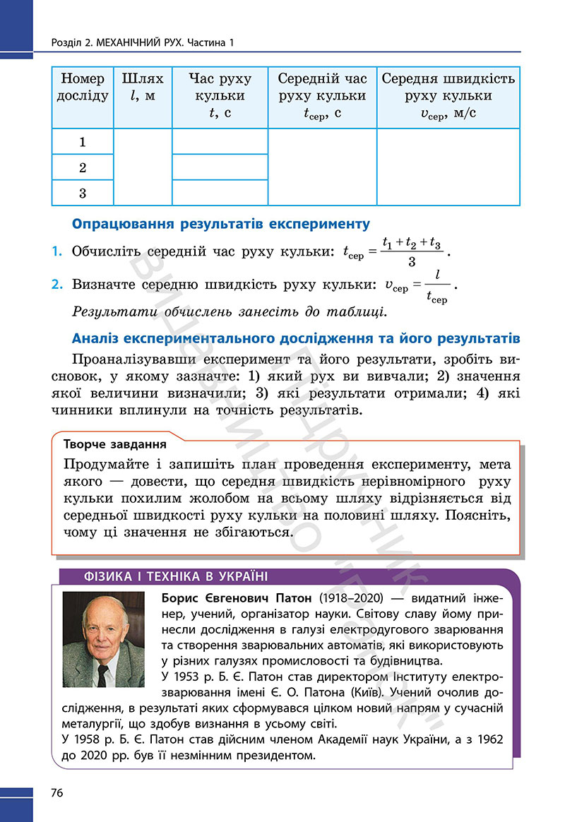 Сторінка 76 - Підручник Фізика 7 клас Бар’яхтар Божинова 2024 (НУШ)