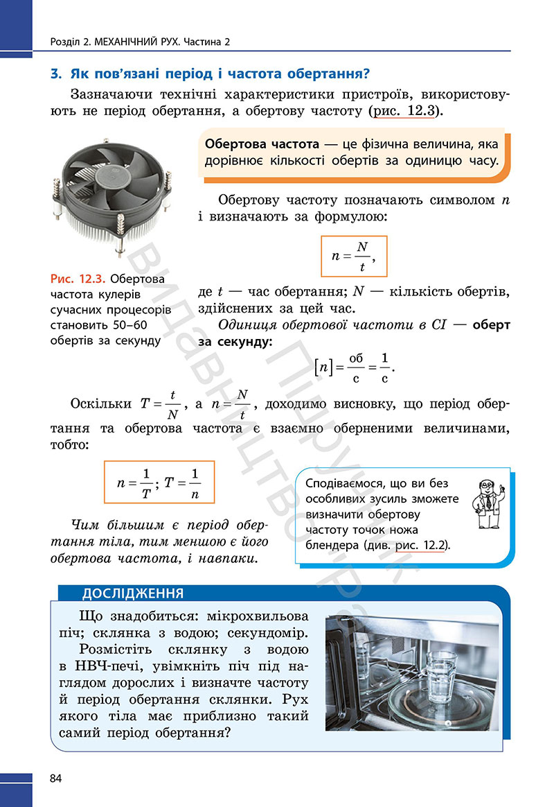 Сторінка 84 - Підручник Фізика 7 клас Бар’яхтар Божинова 2024 (НУШ)