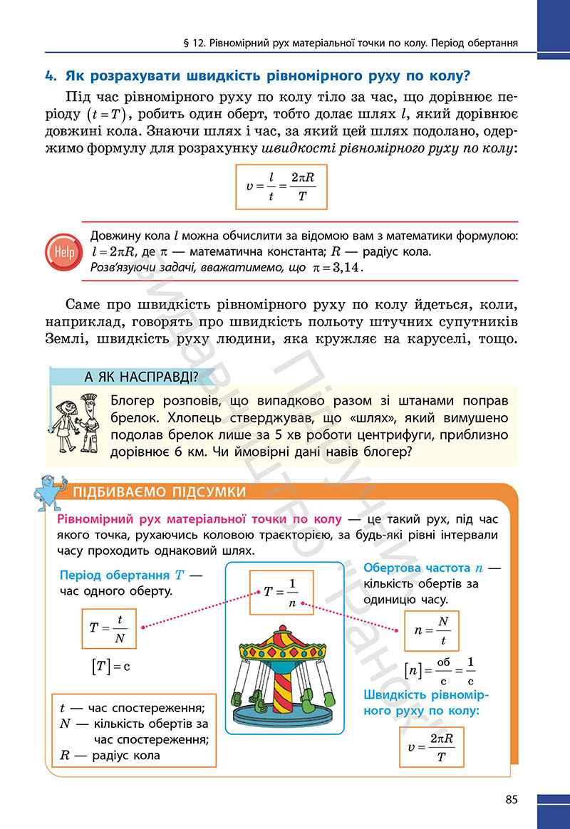 Сторінка 85 - Підручник Фізика 7 клас Бар’яхтар Божинова 2024 (НУШ)