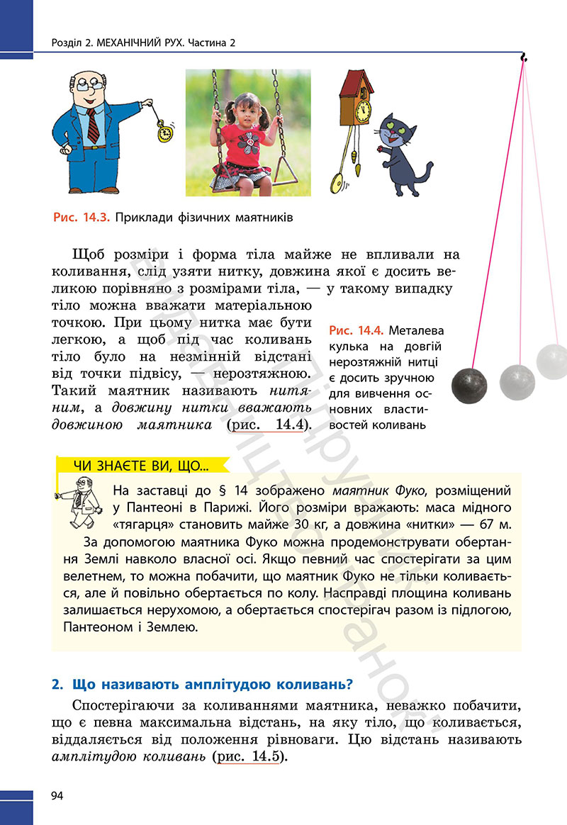 Сторінка 94 - Підручник Фізика 7 клас Бар’яхтар Божинова 2024 (НУШ)
