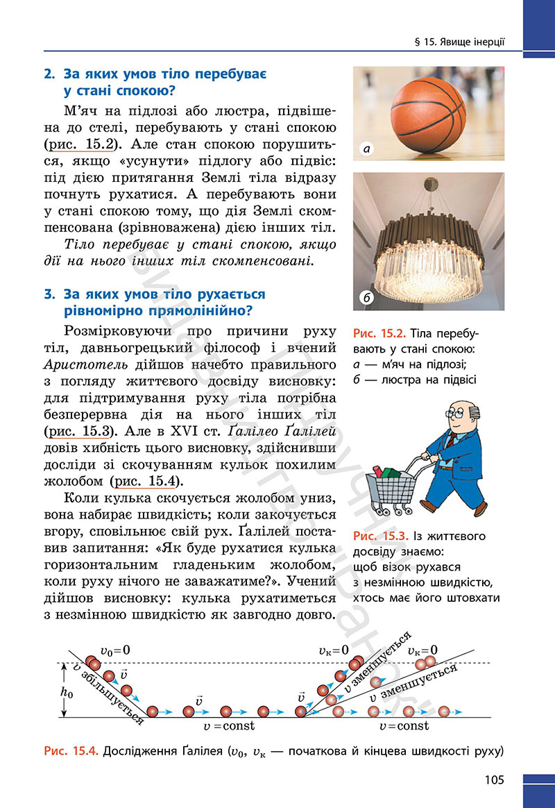 Сторінка 105 - Підручник Фізика 7 клас Бар’яхтар Божинова 2024 (НУШ)