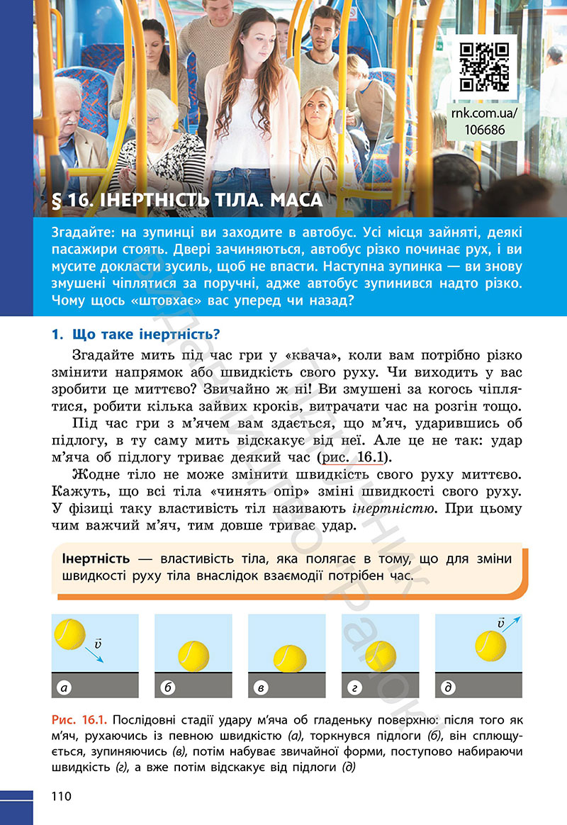 Сторінка 110 - Підручник Фізика 7 клас Бар’яхтар Божинова 2024 (НУШ)