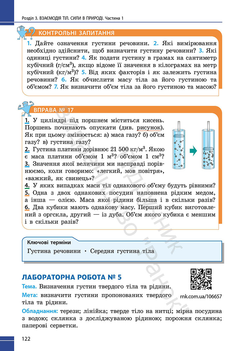 Сторінка 122 - Підручник Фізика 7 клас Бар’яхтар Божинова 2024 (НУШ)