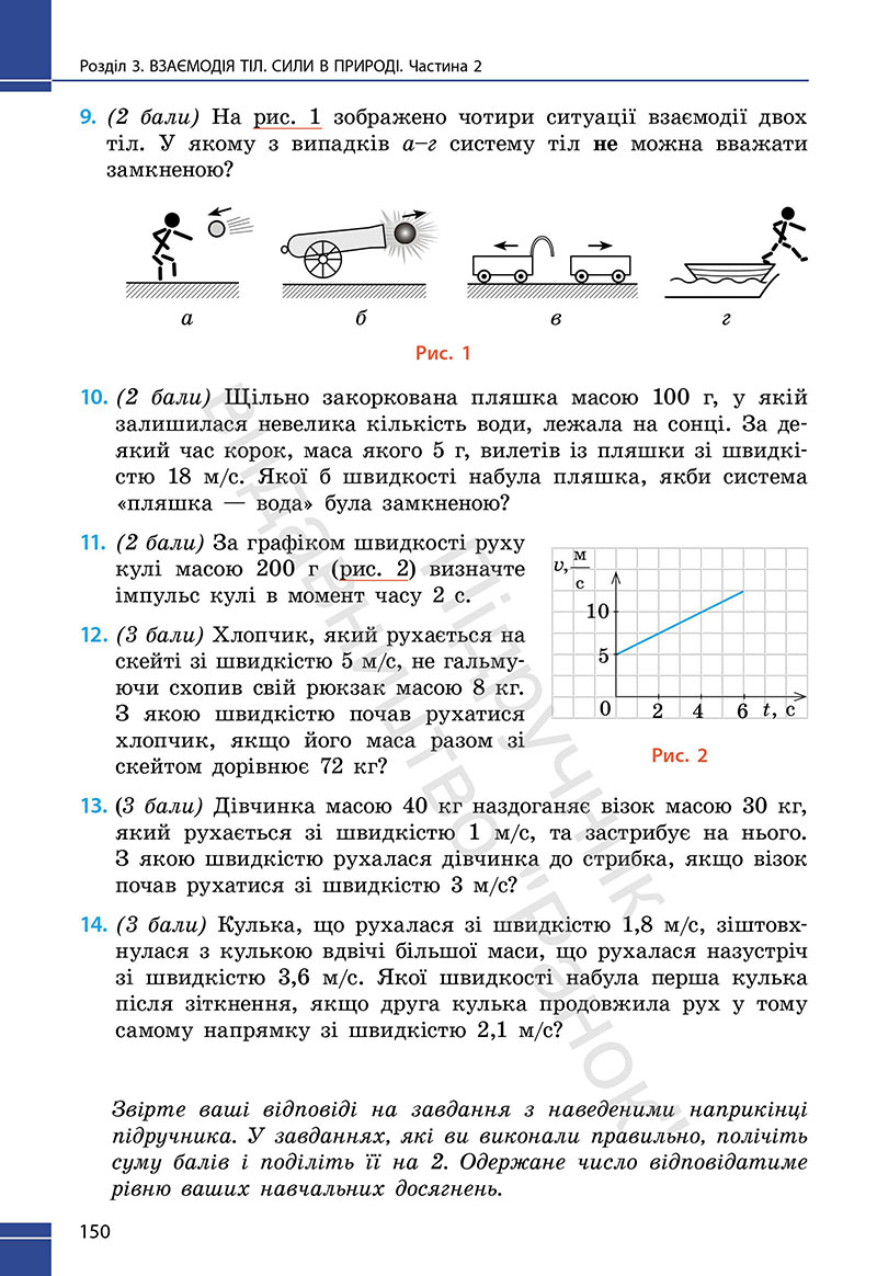 Сторінка 150 - Підручник Фізика 7 клас Бар’яхтар Божинова 2024 (НУШ)