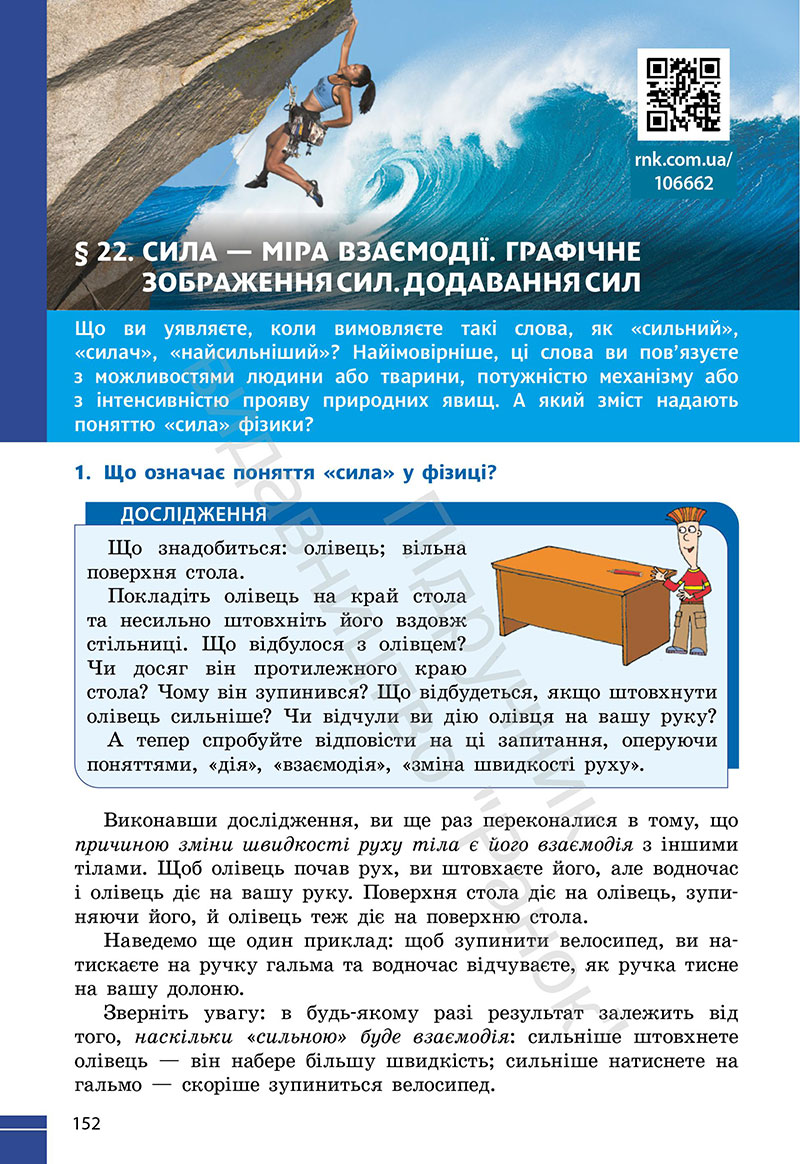 Сторінка 152 - Підручник Фізика 7 клас Бар’яхтар Божинова 2024 (НУШ)